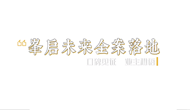 金杯銀杯不如客口碑！一路走來(lái)